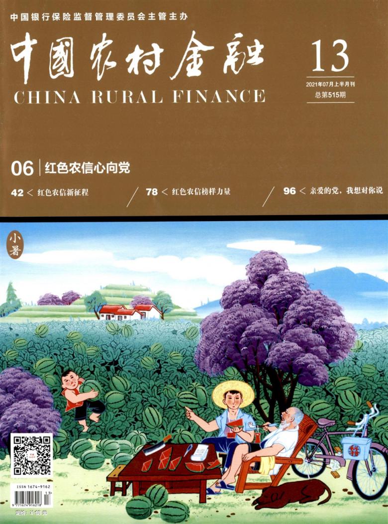 中国农村金融期刊