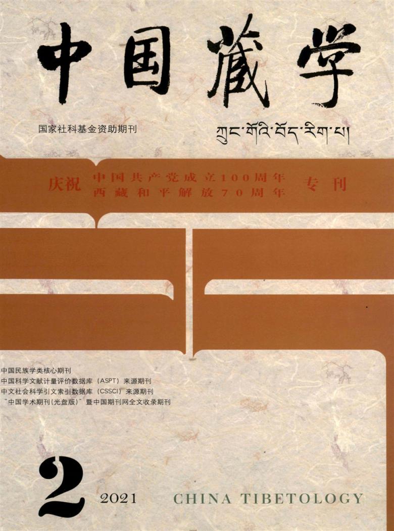 中国藏学期刊