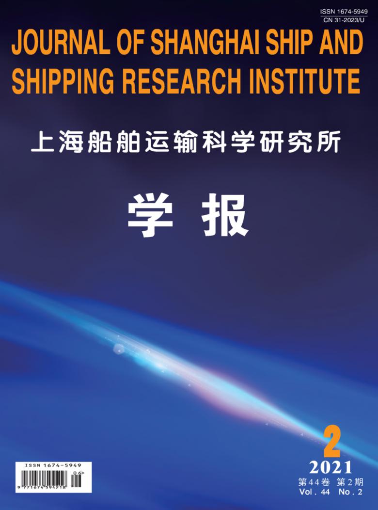 上海船舶运输科学研究所学报期刊