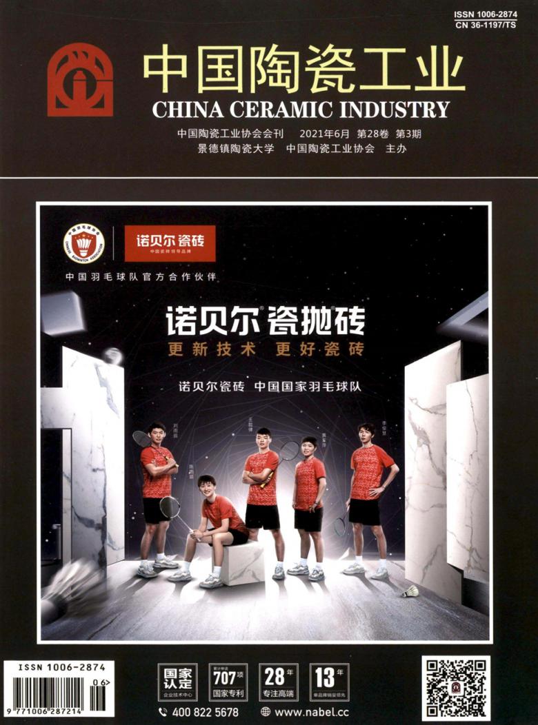 中国陶瓷工业期刊