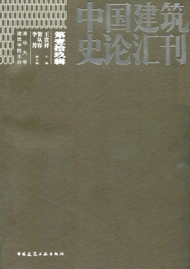 中国建筑史论汇刊期刊