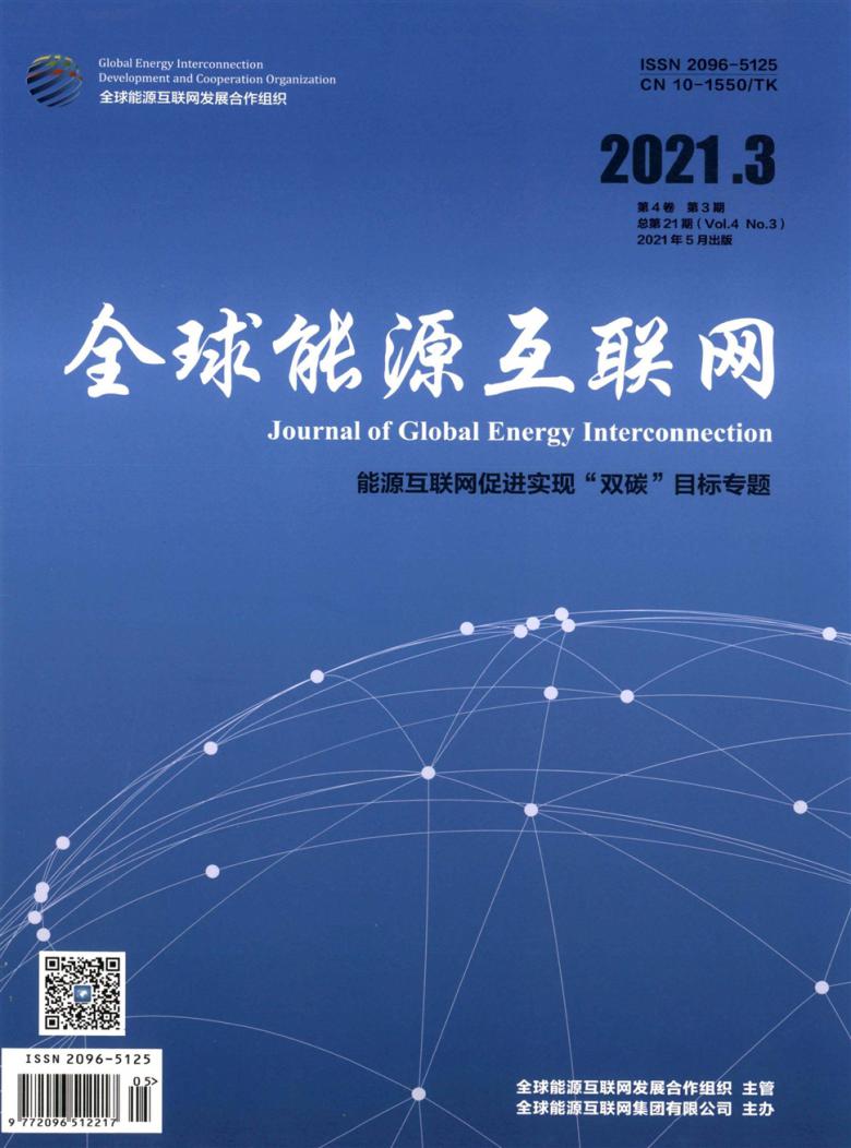 全球能源互联网期刊