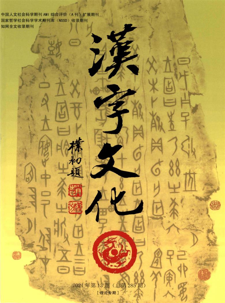 汉字文化期刊