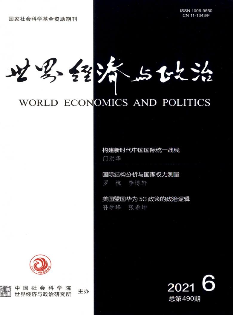 世界经济与政治期刊
