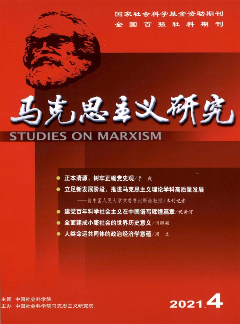 马克思主义研究论文