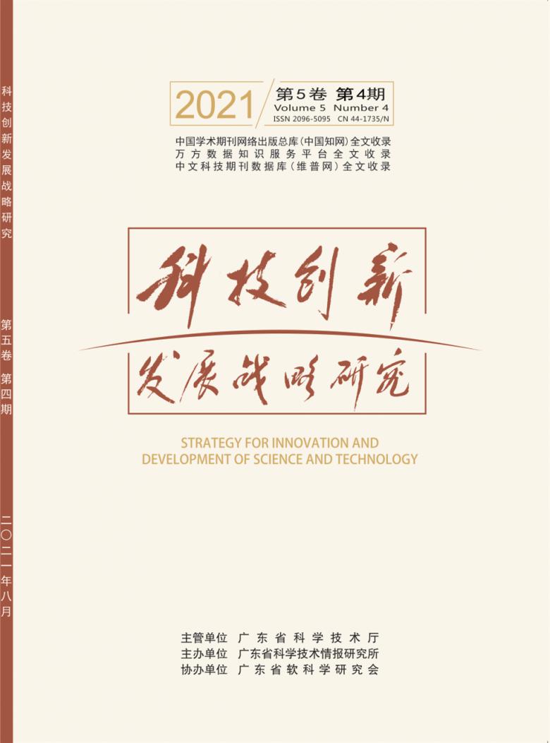 科技创新发展战略研究期刊