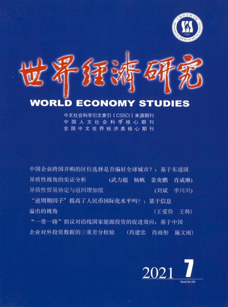 世界经济研究期刊