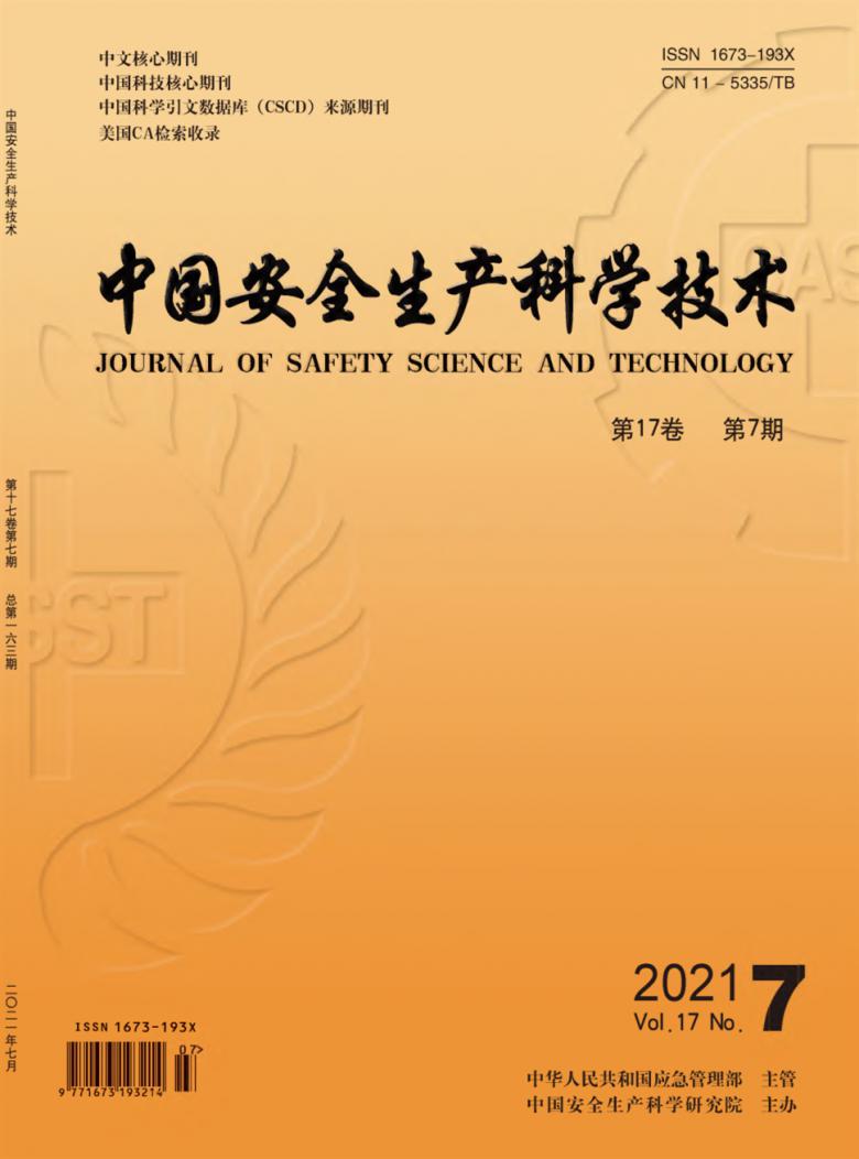 中国安全生产科学技术期刊