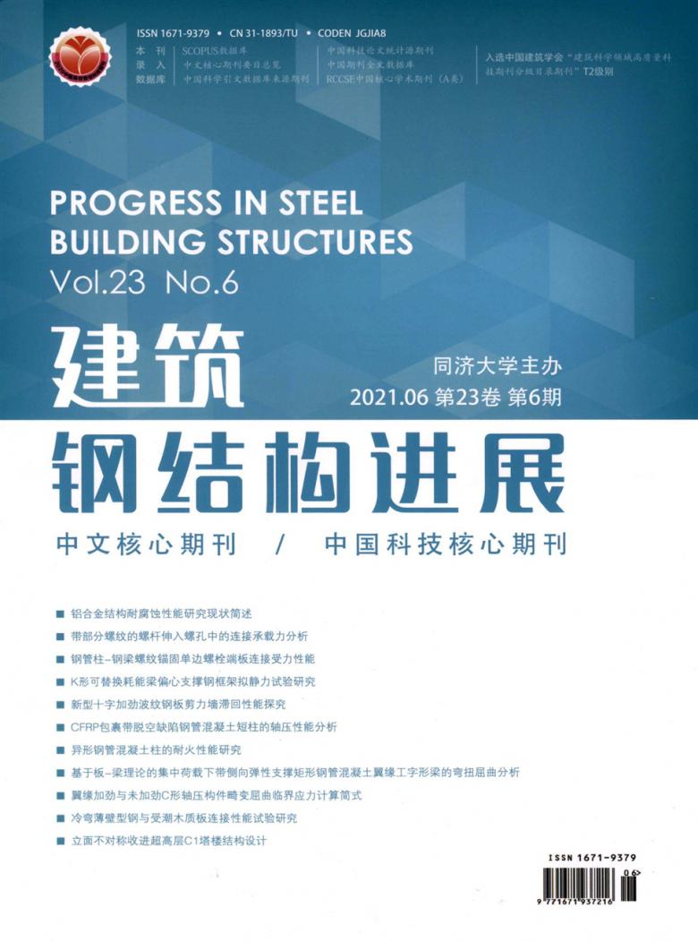 建筑钢结构进展期刊