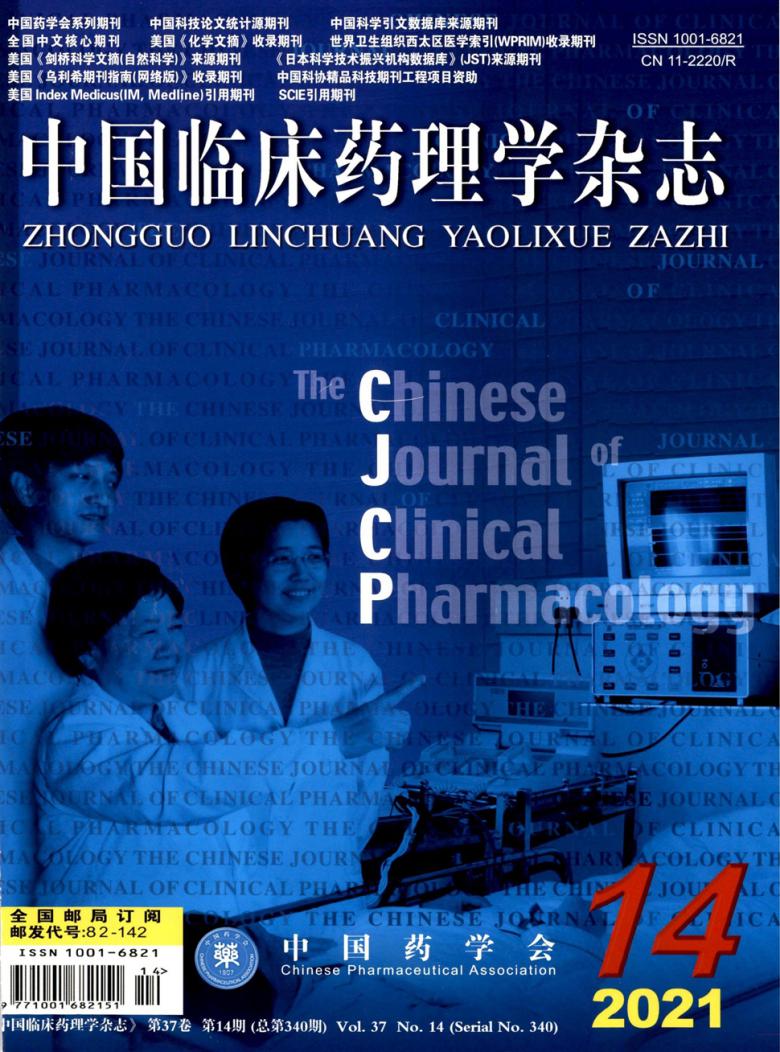 中国临床药理学期刊