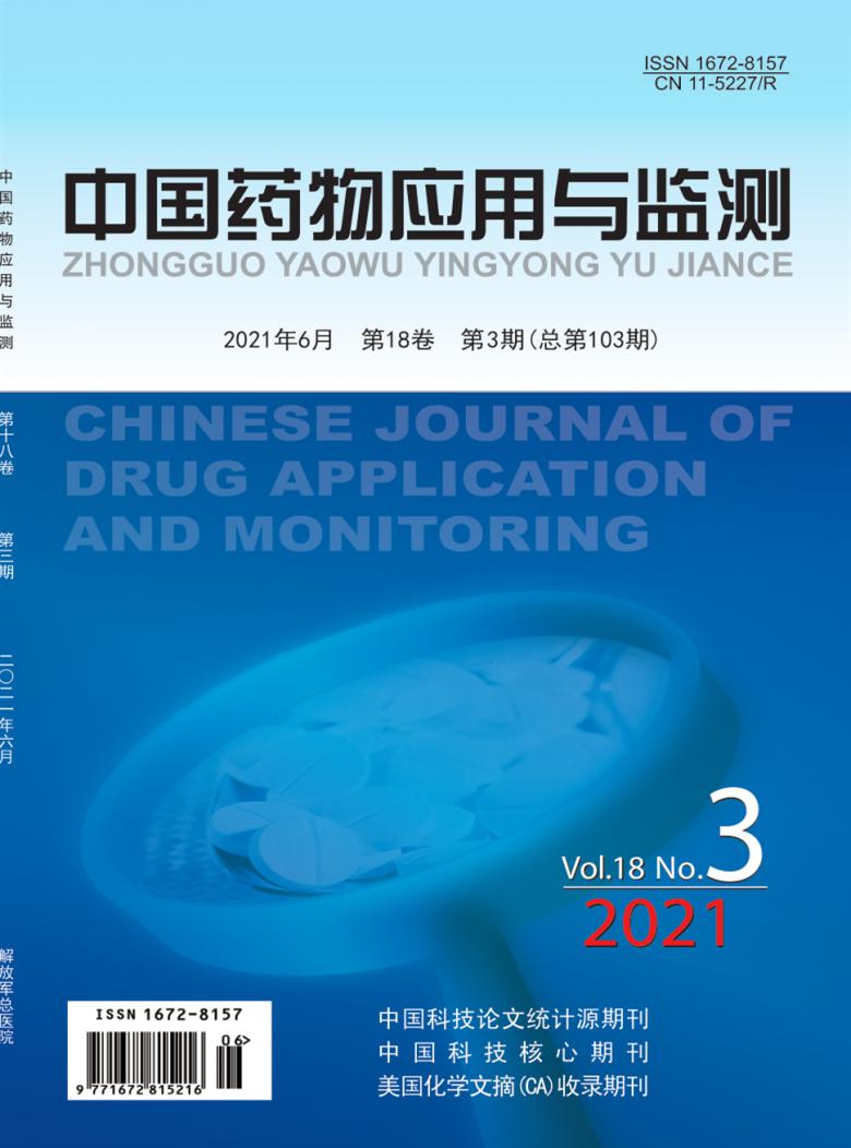 中国药物应用与监测期刊