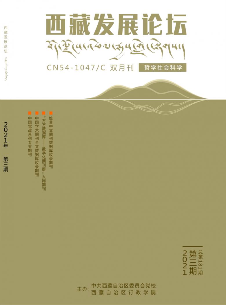 西藏发展论坛期刊