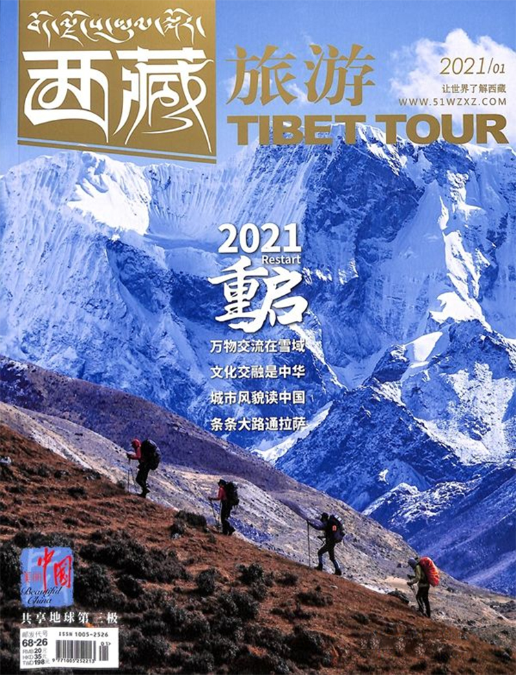 西藏旅游杂志
