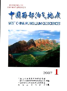 中国西部油气地质期刊