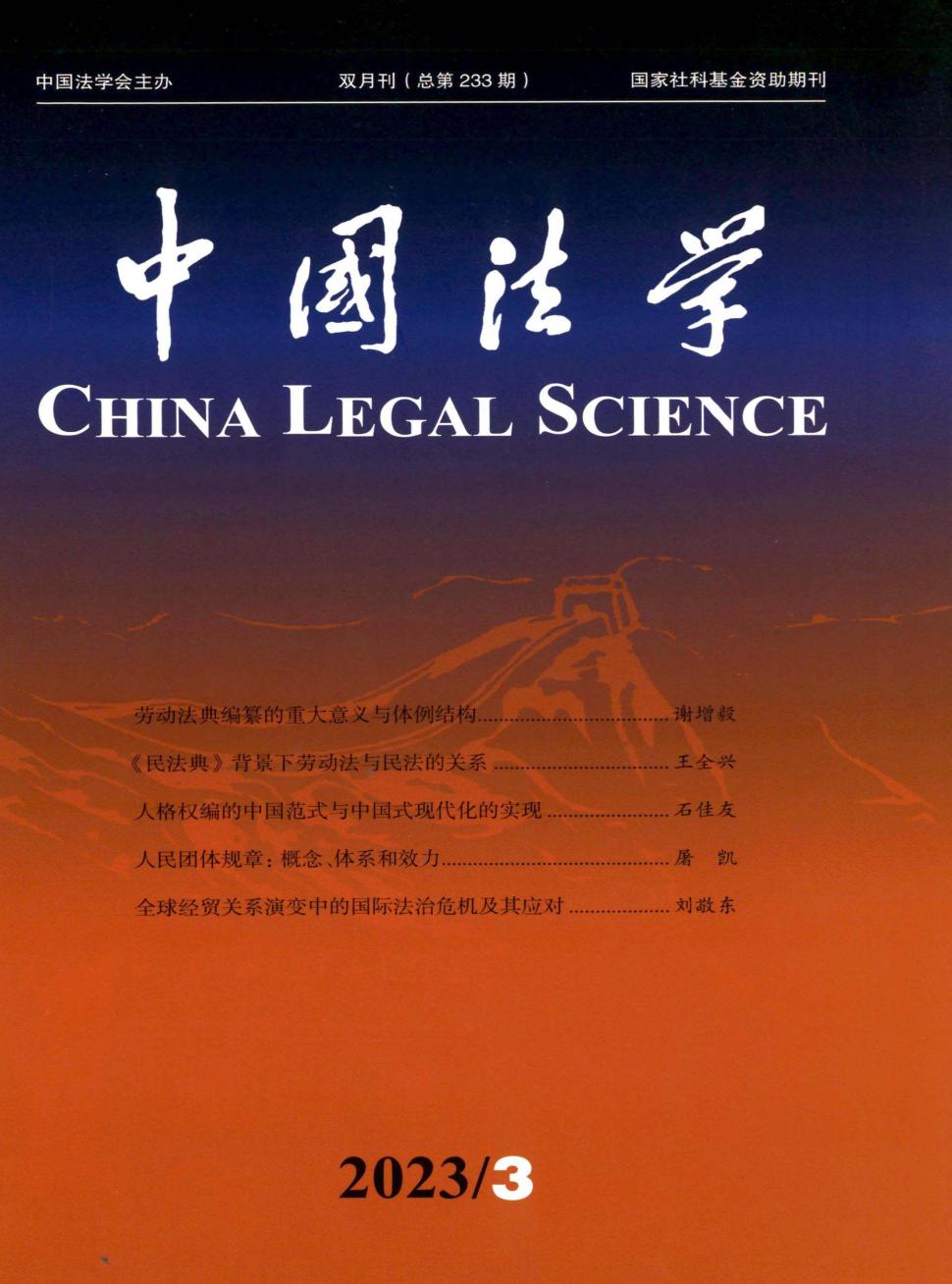 中国法学期刊