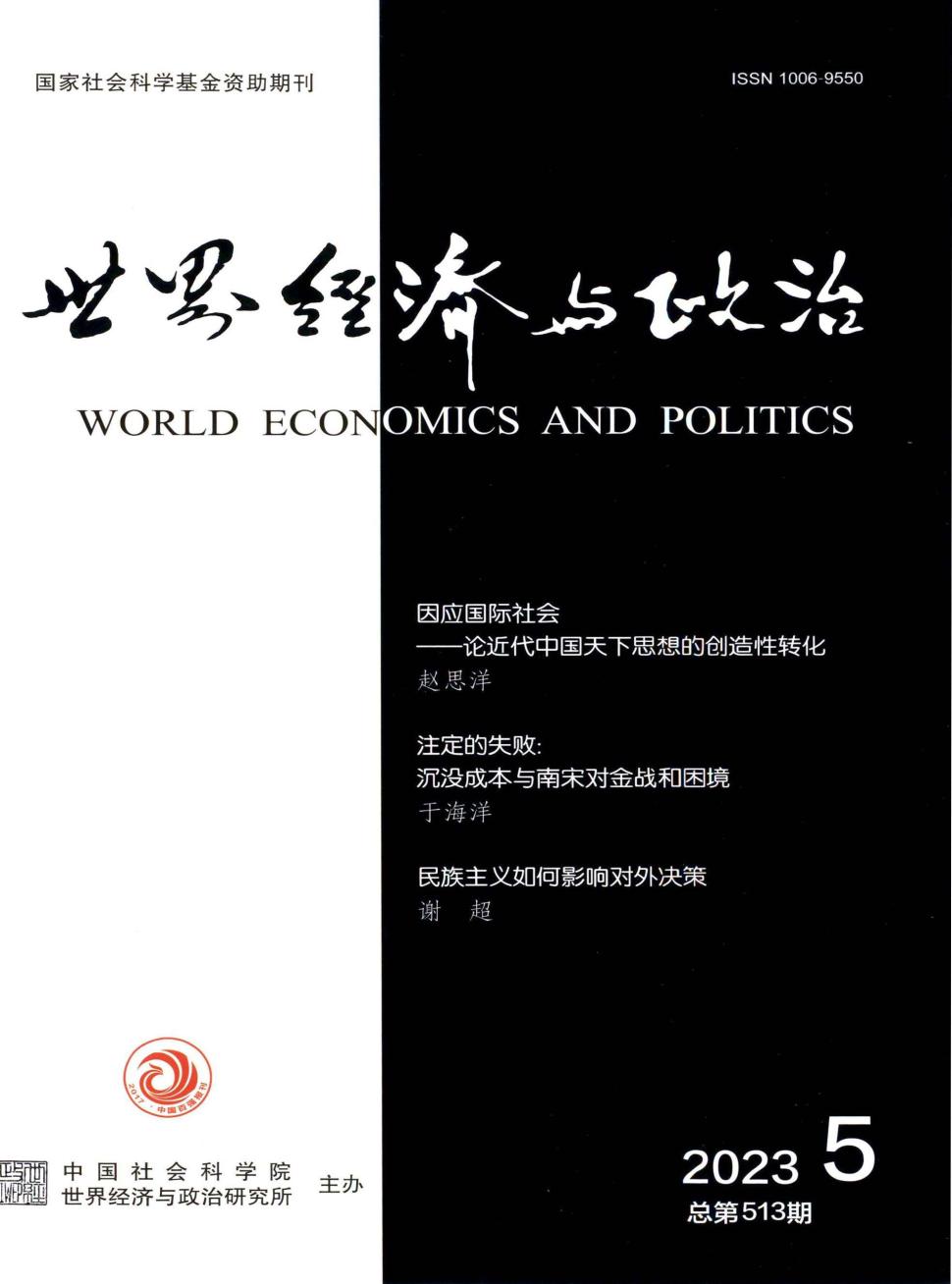 世界经济与政治期刊