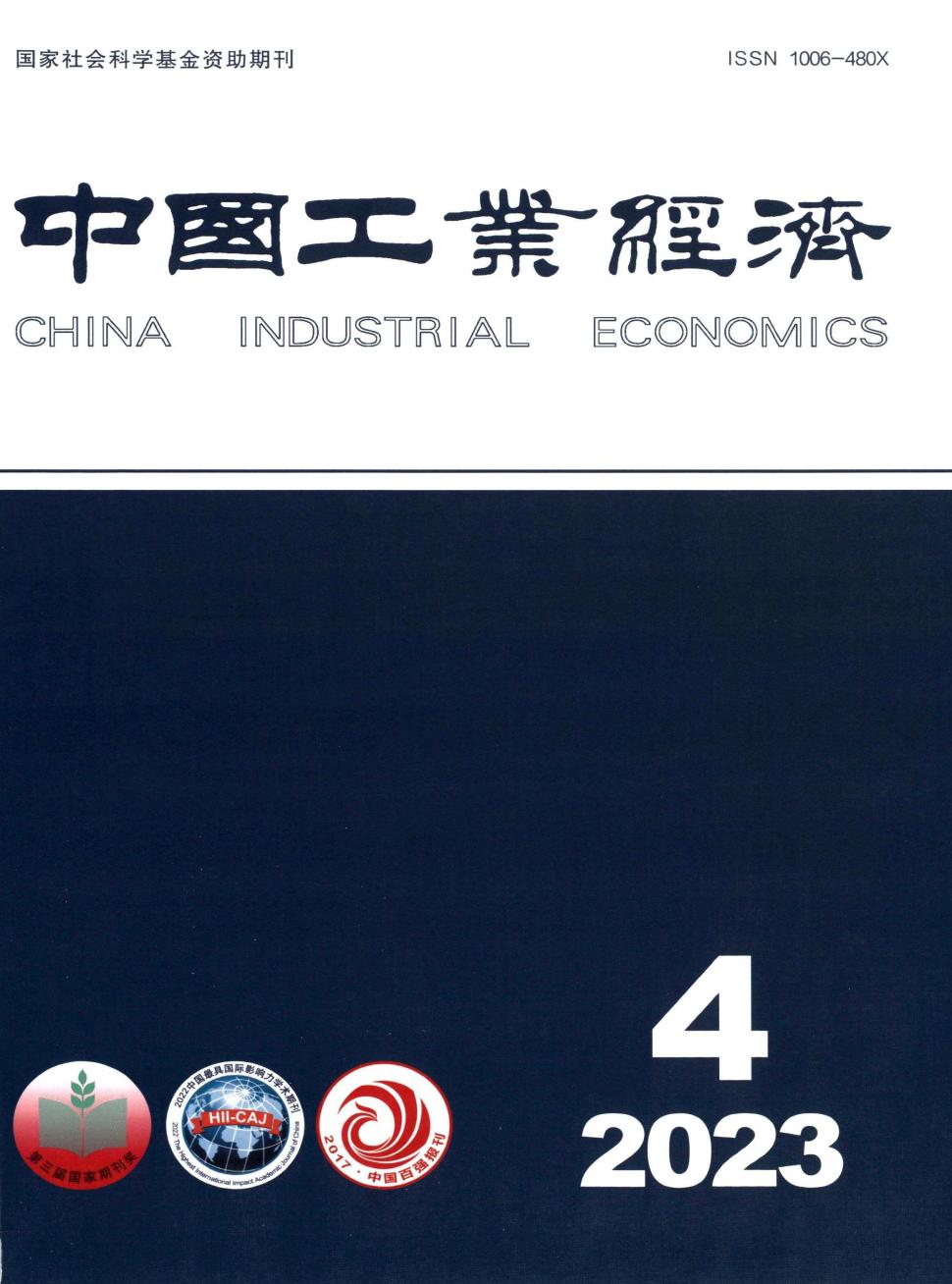 中国工业经济期刊