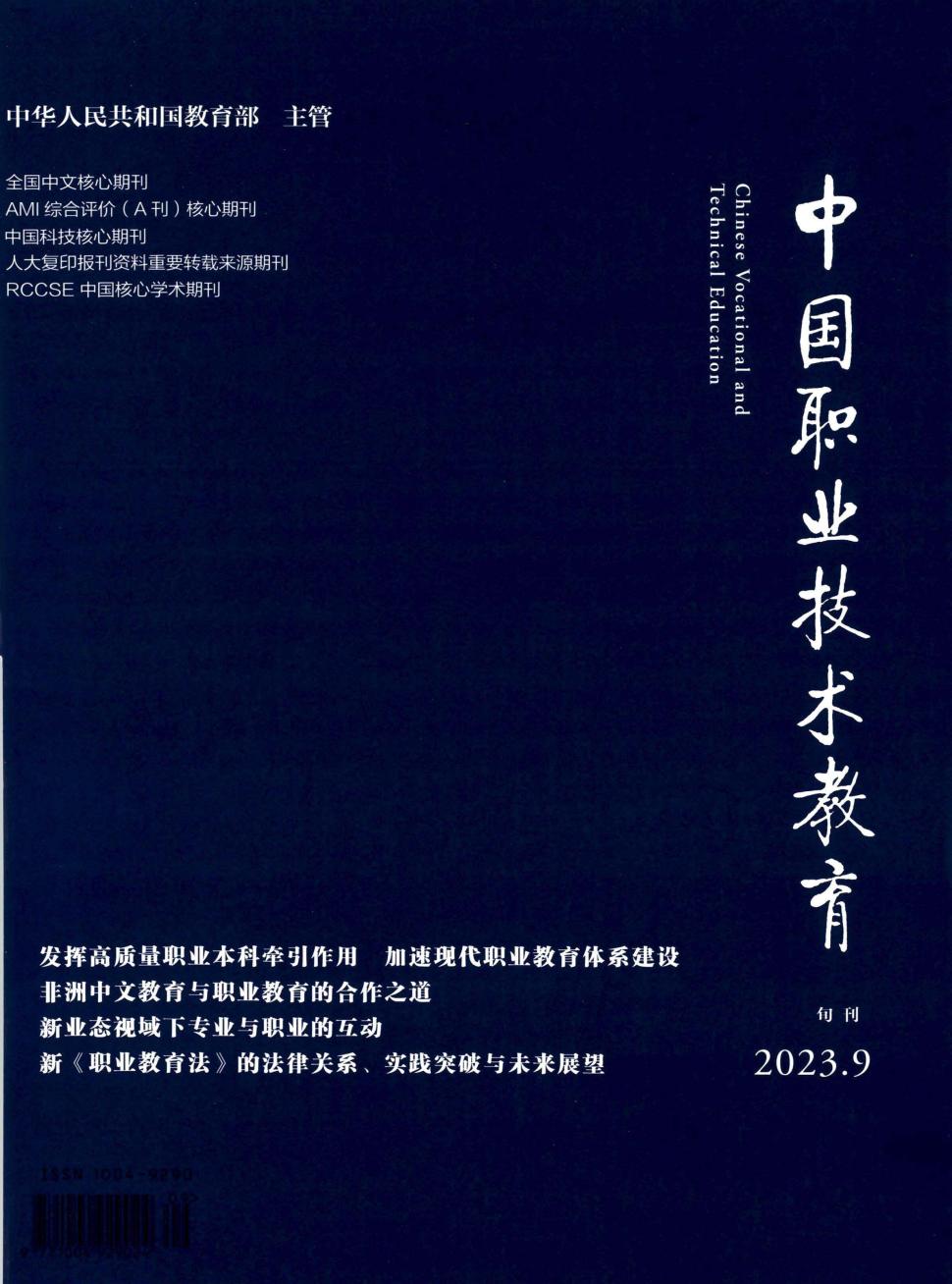 中国职业技术教育期刊