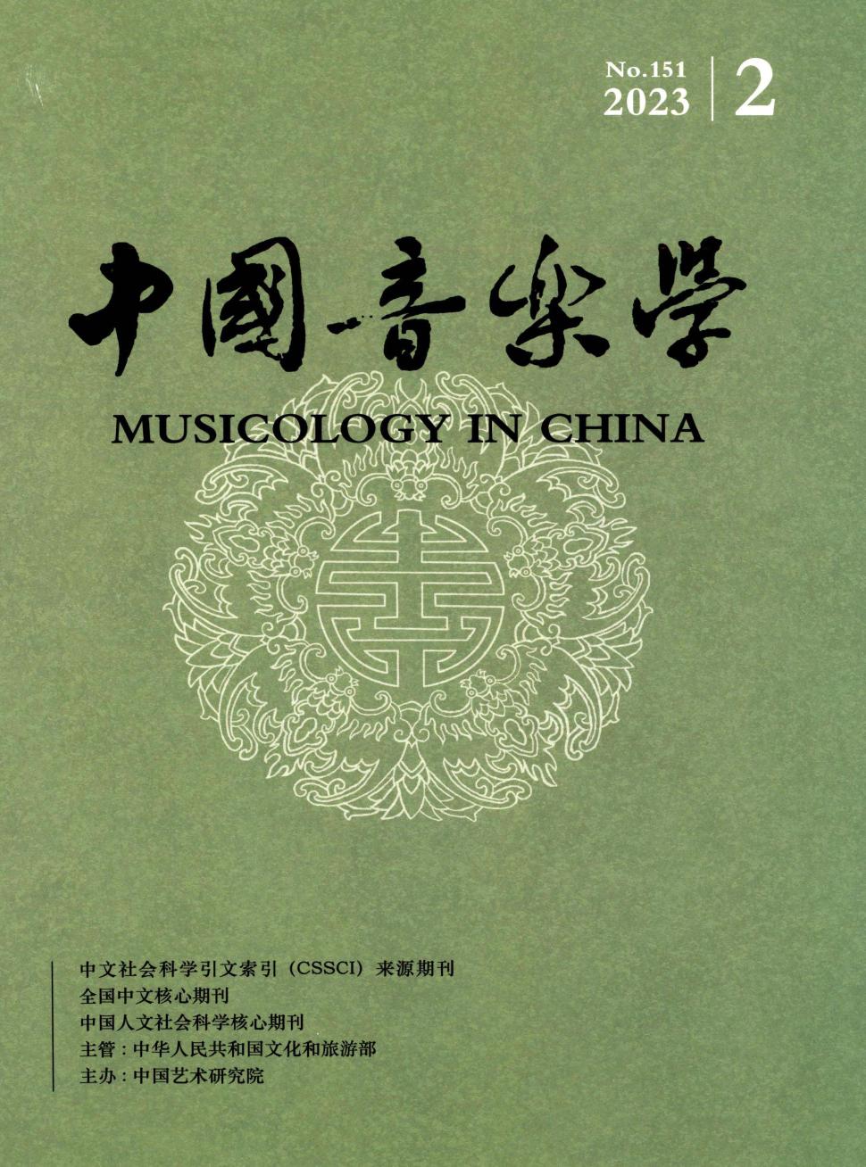 中国音乐学期刊