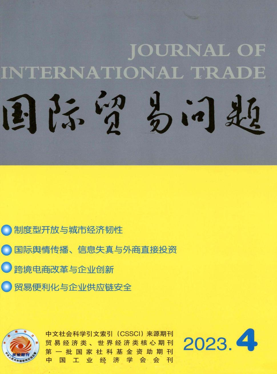 国际贸易问题期刊