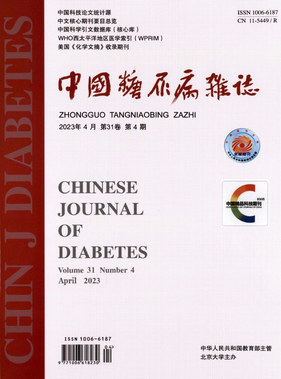中国糖尿病期刊