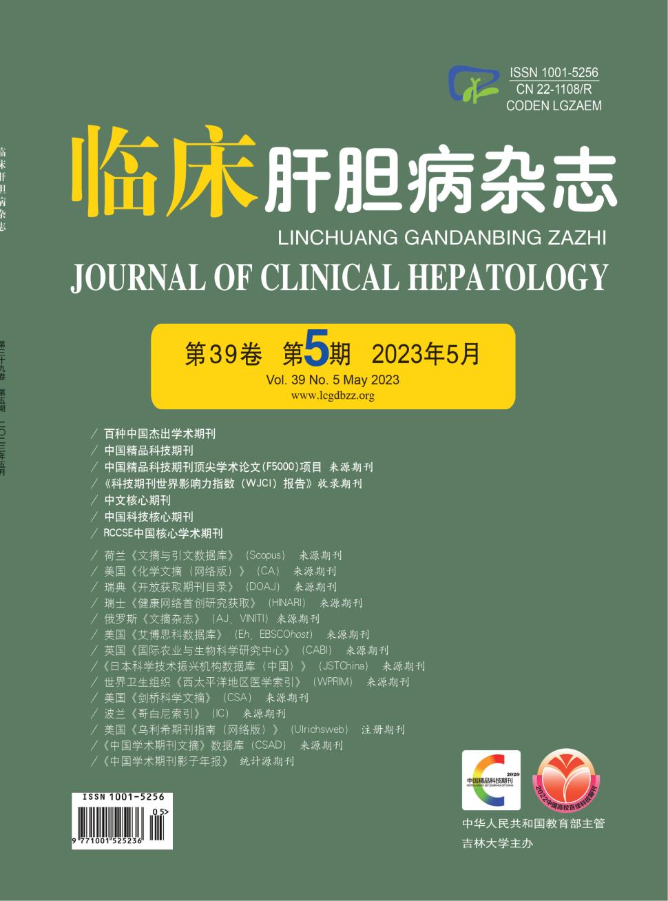 临床肝胆病期刊