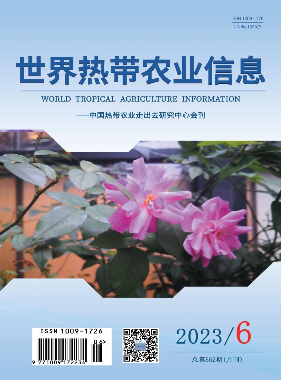 世界热带农业信息期刊