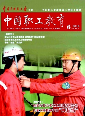 中国职工教育期刊