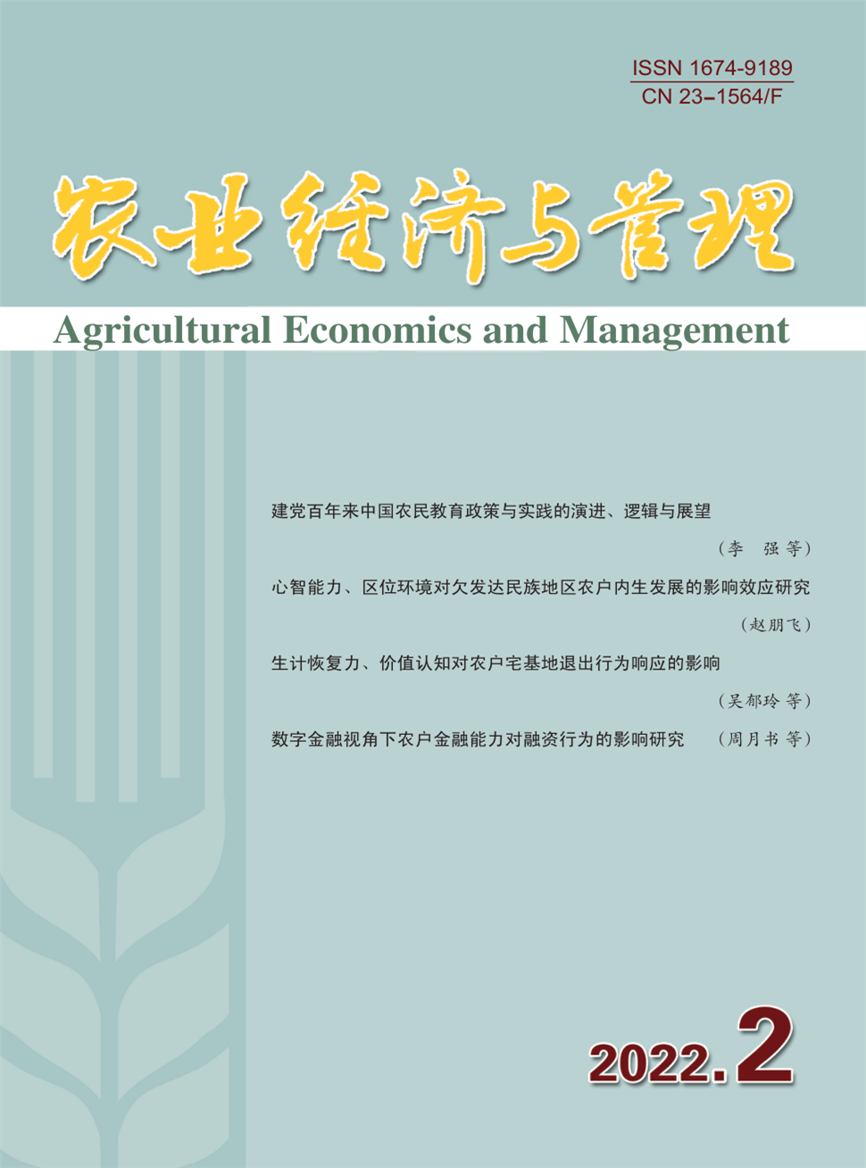 农业经济与管理期刊