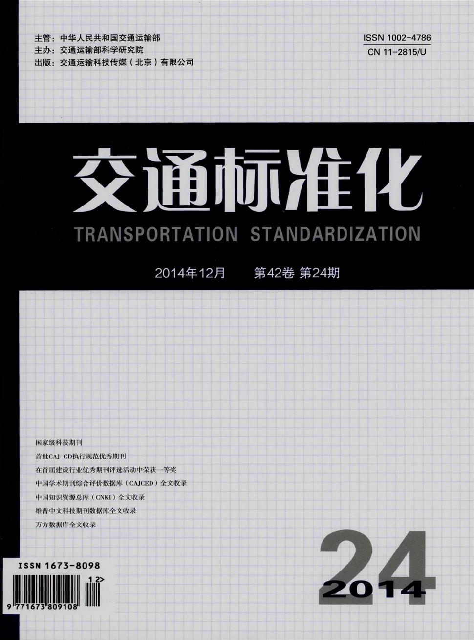交通标准化期刊