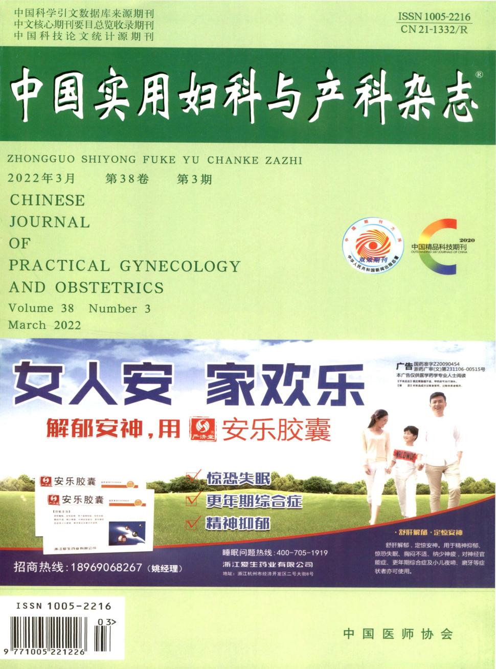 中国实用妇科与产科期刊