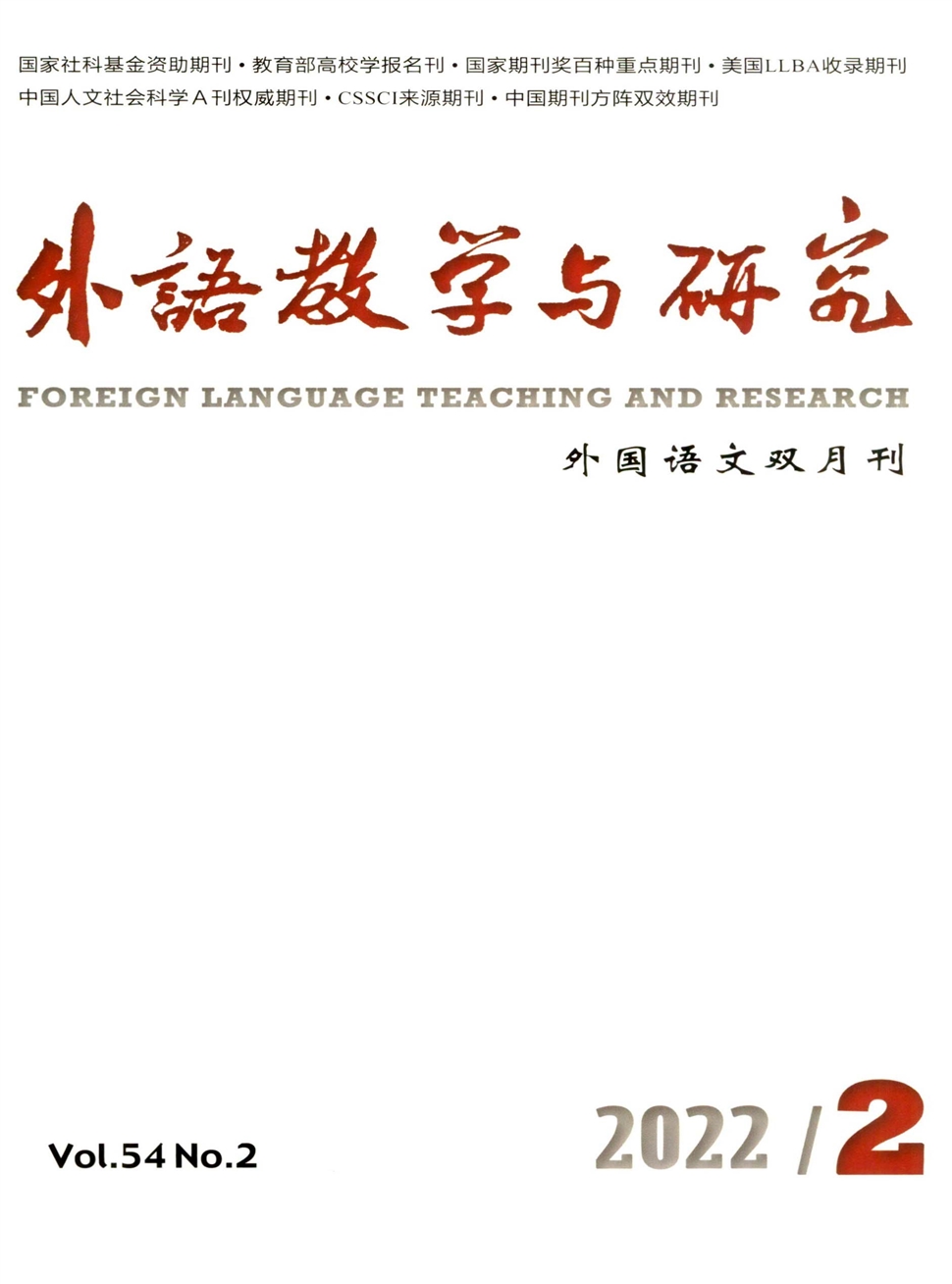 外语教学与研究期刊