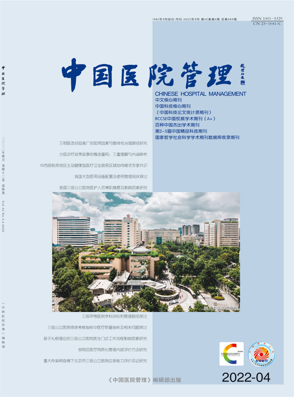 中国医院管理期刊