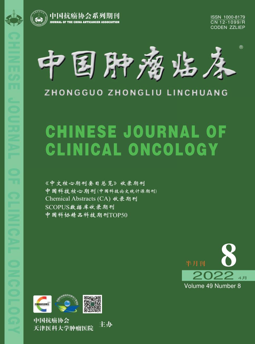 中国肿瘤临床期刊