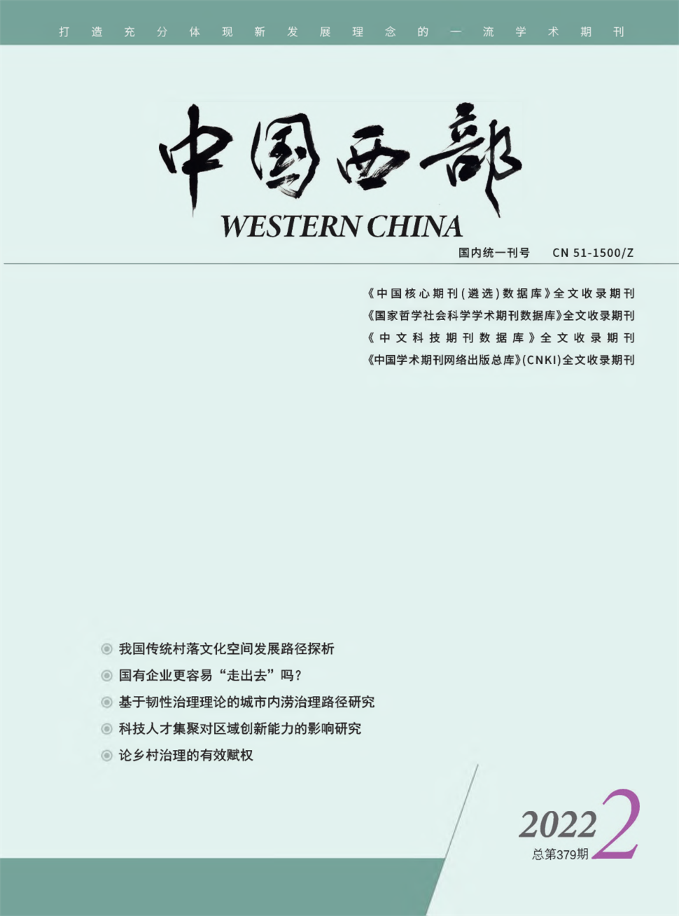 中国西部期刊