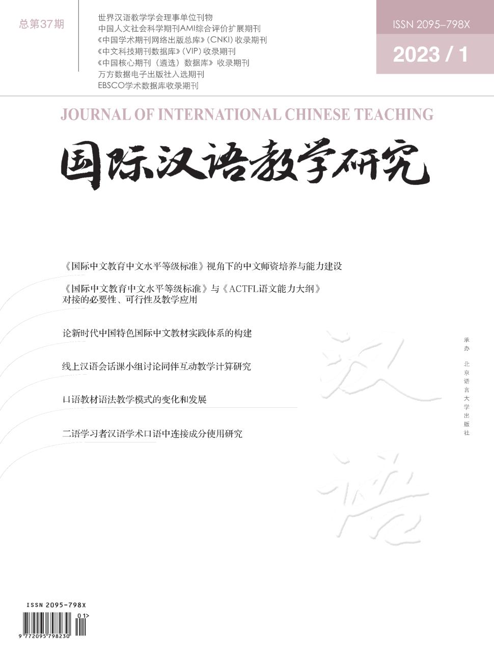 国际汉语教学研究期刊