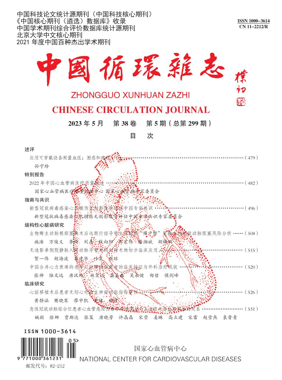 中国循环期刊