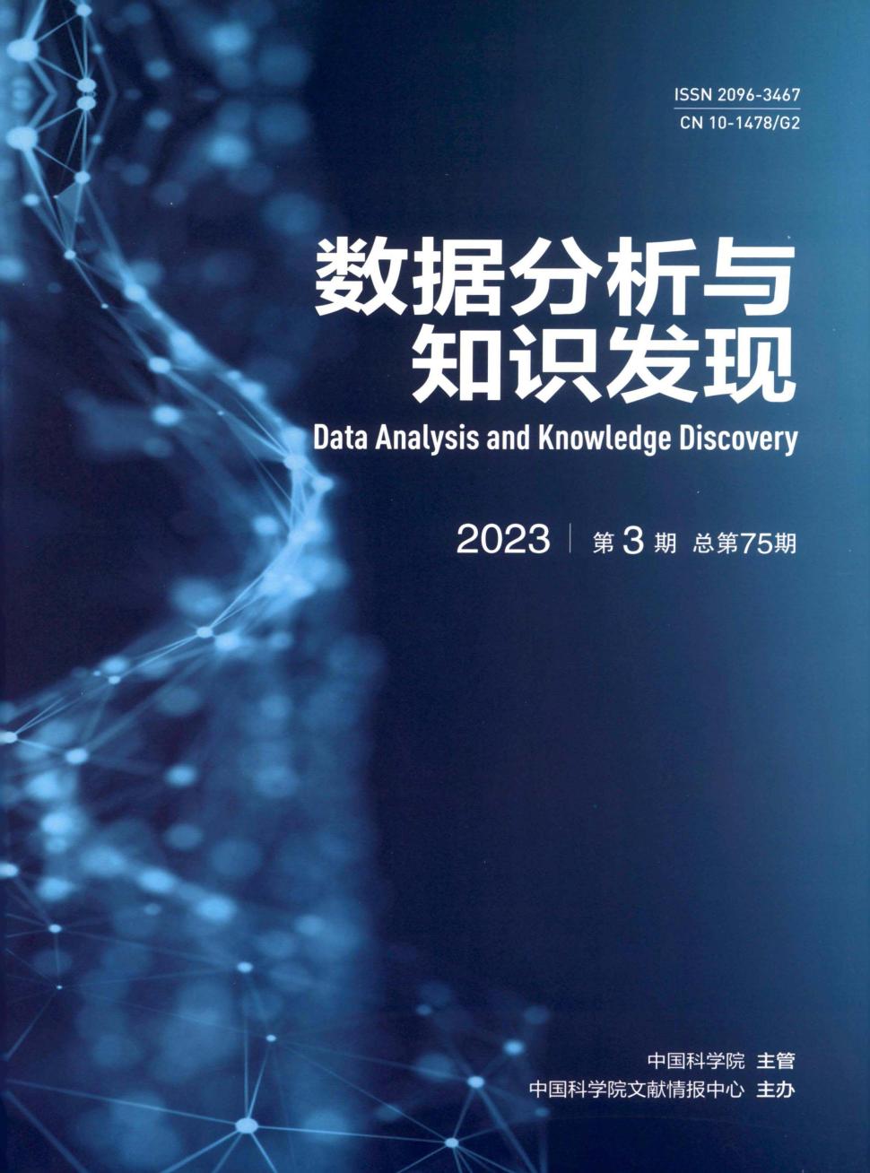 数据分析与知识发现期刊