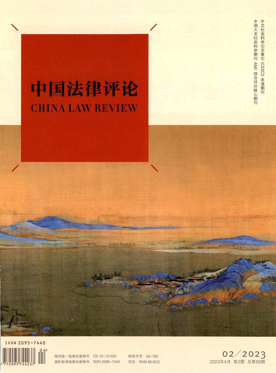 中国法律评论期刊