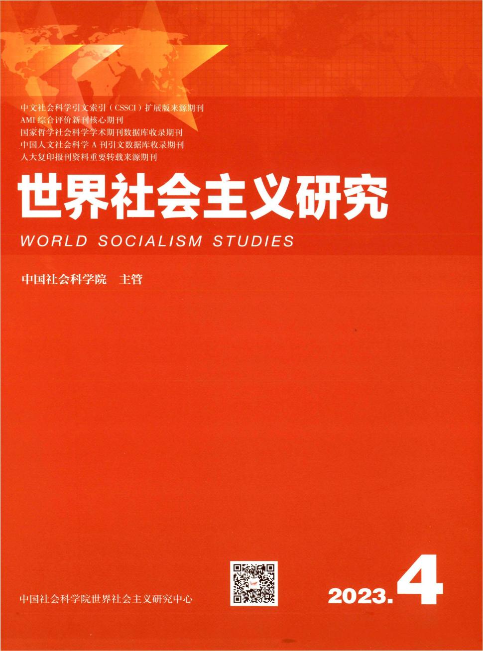 世界社会主义研究期刊