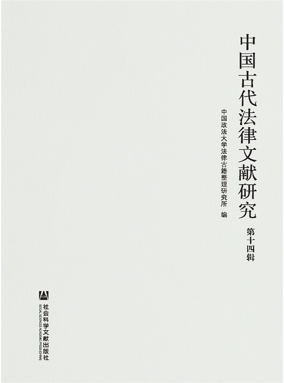 中国古代法律文献研究期刊