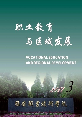 职业教育与区域发展期刊