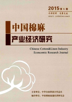 中国棉麻产业经济研究期刊