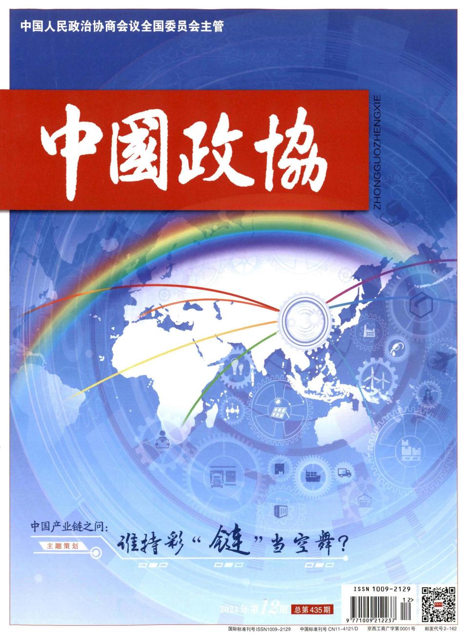 中国政协理论研究期刊