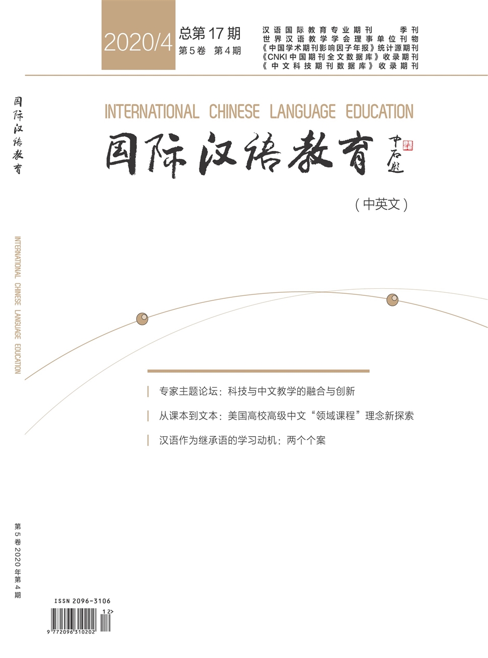 国际汉语教育期刊