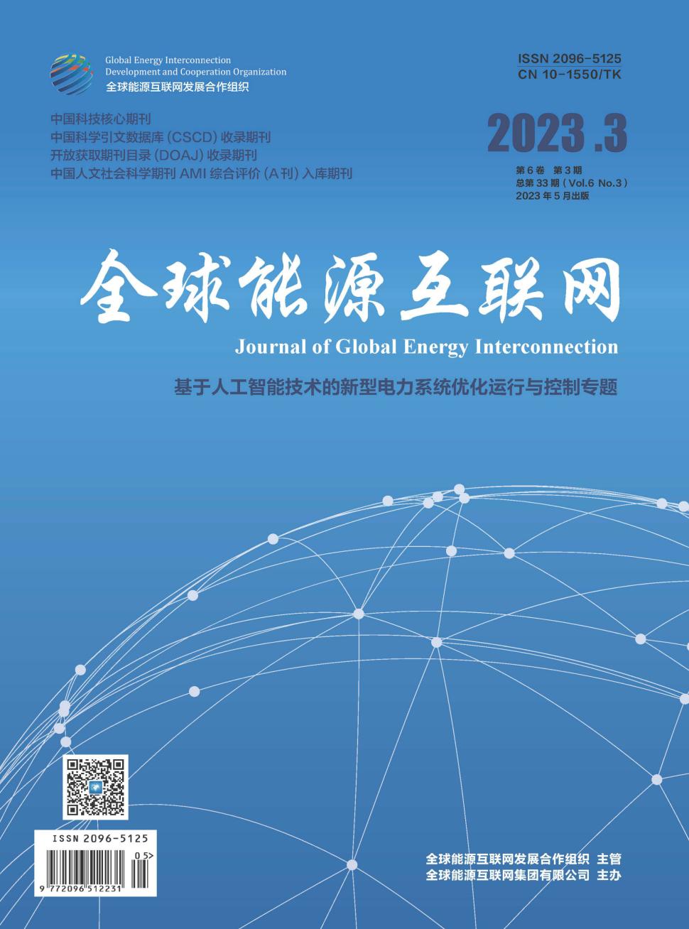 全球能源互联网期刊