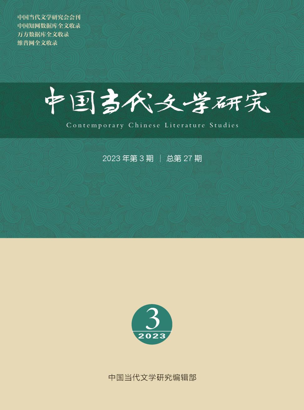 中国当代文学研究期刊