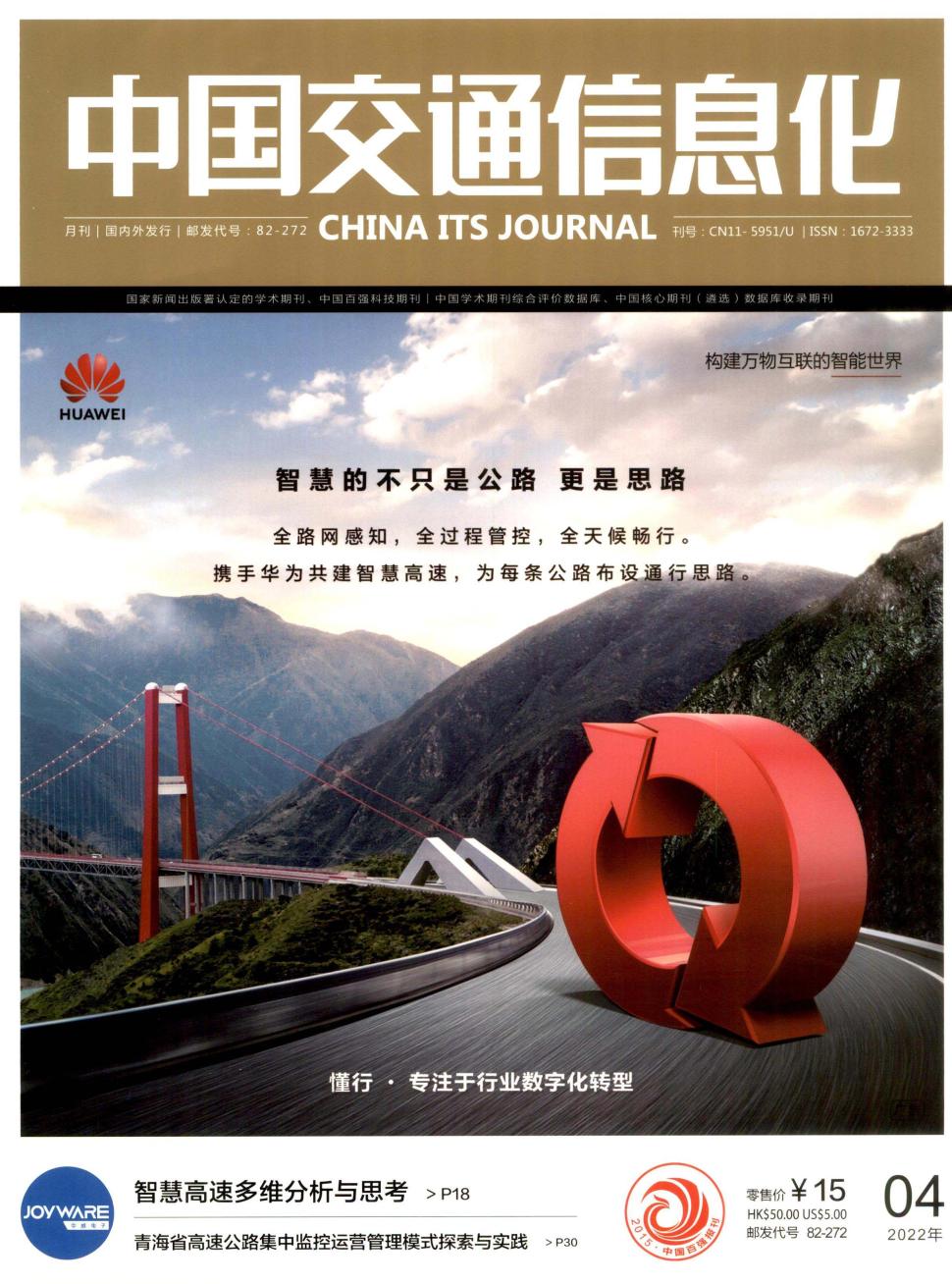 中国交通信息产业期刊