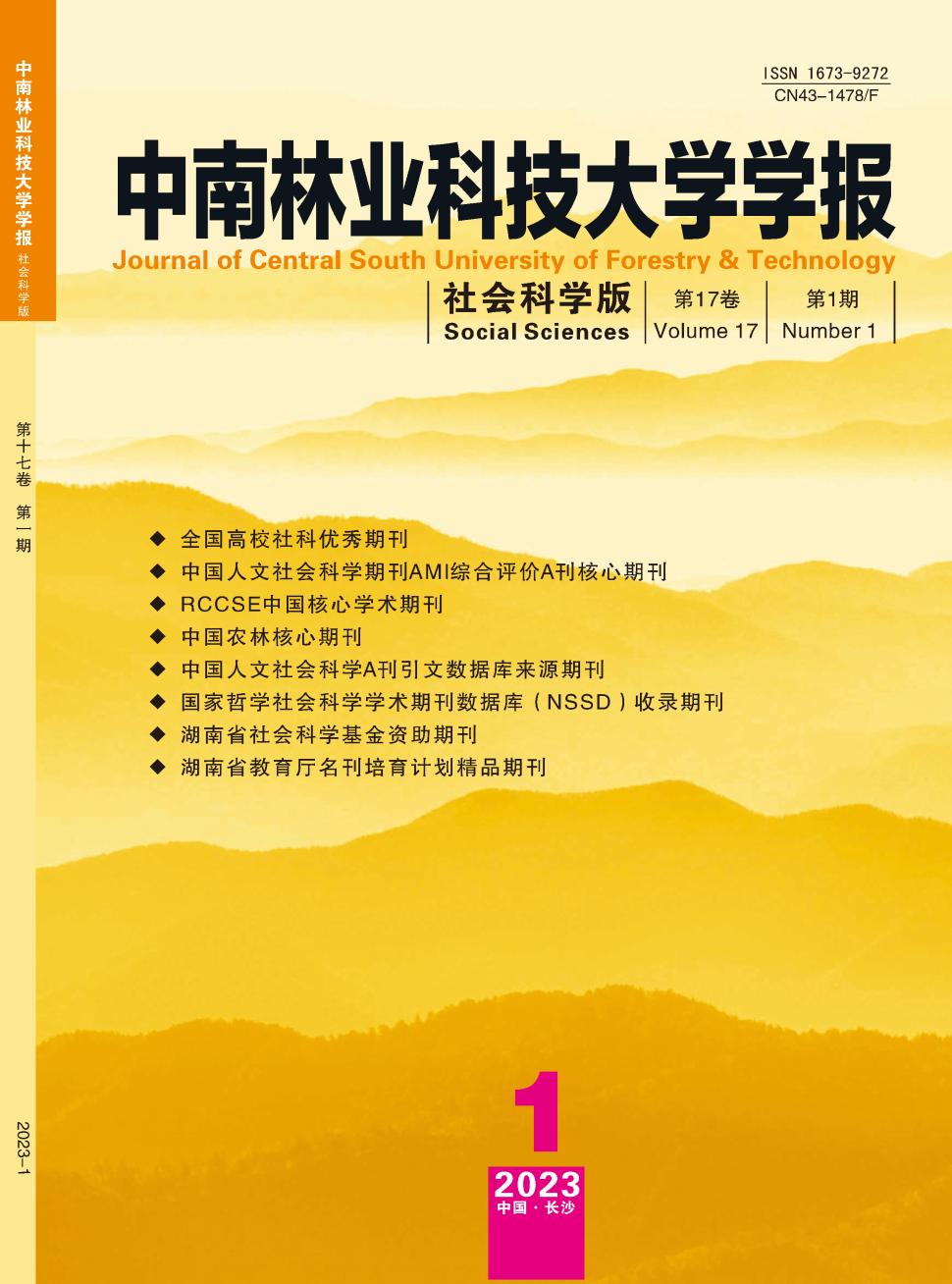 中南林业科技大学学报·社会科学版期刊