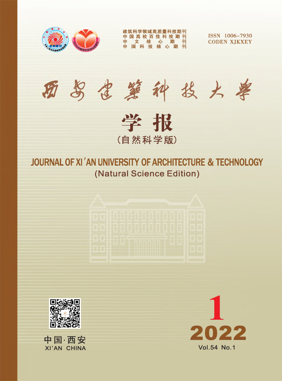 西安建筑科技大学学报·自然科学版期刊